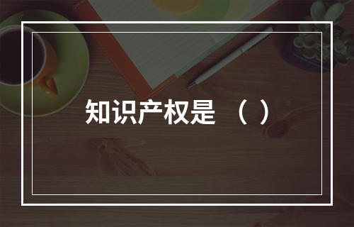 知识产权是 （  ）