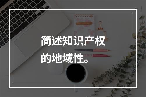 简述知识产权的地域性。