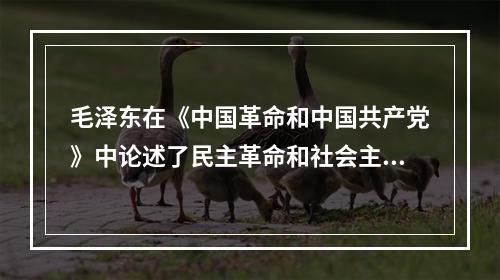 毛泽东在《中国革命和中国共产党》中论述了民主革命和社会主义革