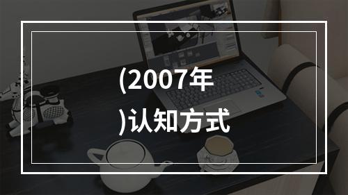 (2007年)认知方式