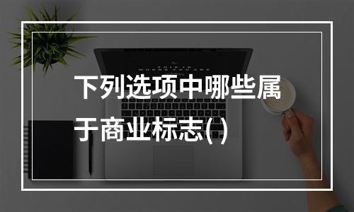 下列选项中哪些属于商业标志( )