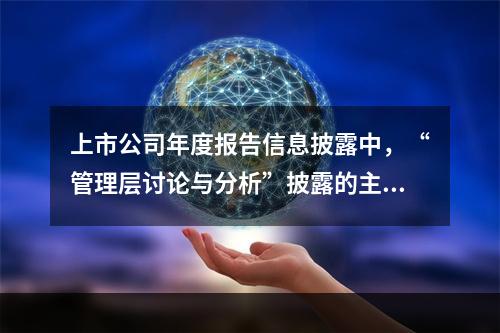 上市公司年度报告信息披露中，“管理层讨论与分析”披露的主要内