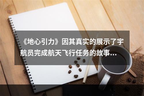 《地心引力》因其真实的展示了宇航员完成航天飞行任务的故事而斩