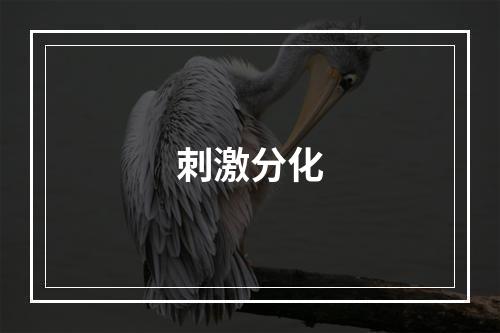 刺激分化