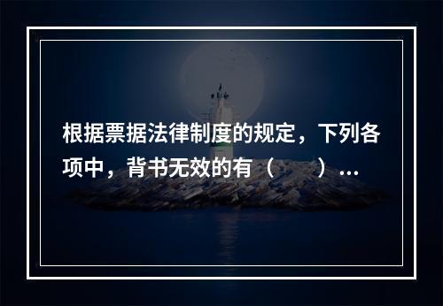 根据票据法律制度的规定，下列各项中，背书无效的有（　　）。