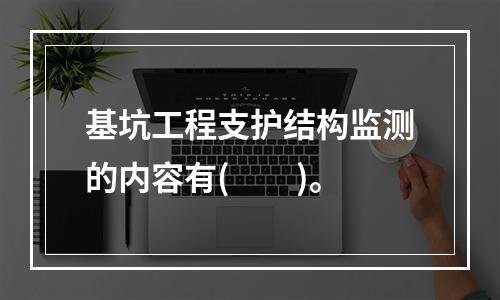 基坑工程支护结构监测的内容有(　　)。