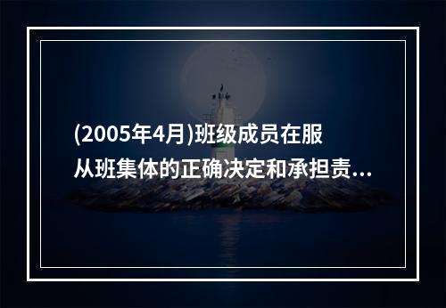 (2005年4月)班级成员在服从班集体的正确决定和承担责任的