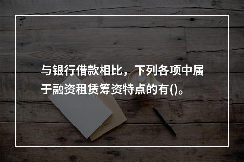 与银行借款相比，下列各项中属于融资租赁筹资特点的有()。