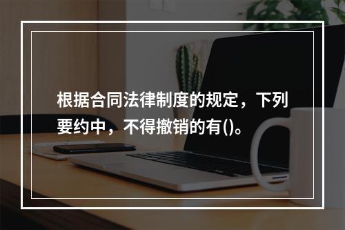 根据合同法律制度的规定，下列要约中，不得撤销的有()。