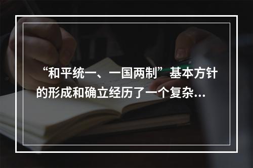 “和平统一、一国两制”基本方针的形成和确立经历了一个复杂的过