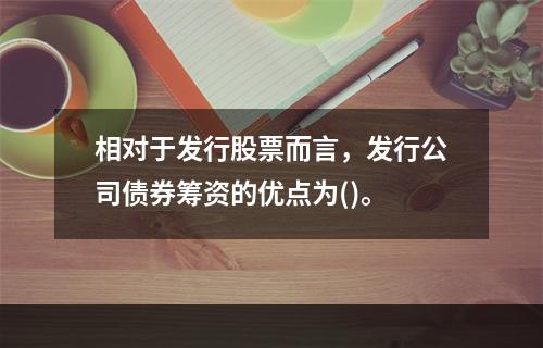 相对于发行股票而言，发行公司债券筹资的优点为()。