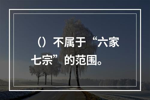 （）不属于“六家七宗”的范围。