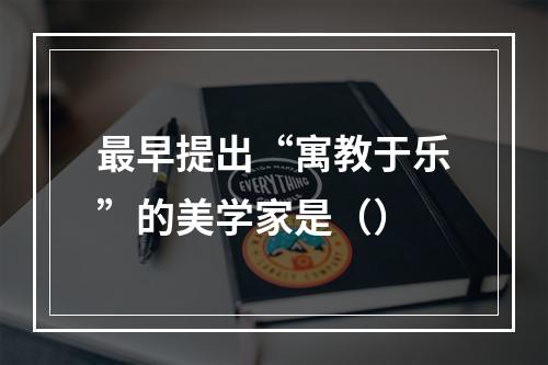 最早提出“寓教于乐”的美学家是（）