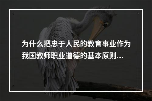 为什么把忠于人民的教育事业作为我国教师职业道德的基本原则？