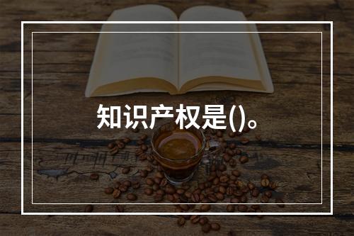 知识产权是()。