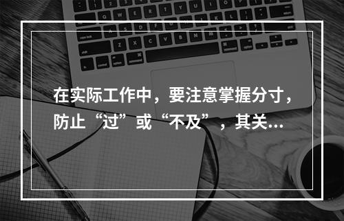 在实际工作中，要注意掌握分寸，防止“过”或“不及”，其关键在