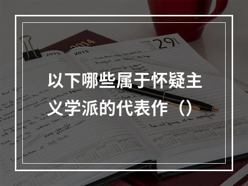 以下哪些属于怀疑主义学派的代表作（）