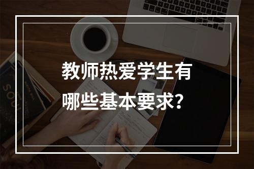 教师热爱学生有哪些基本要求？