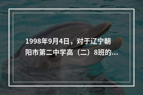 1998年9月4日，对于辽宁朝阳市第二中学高（二）8班的男生