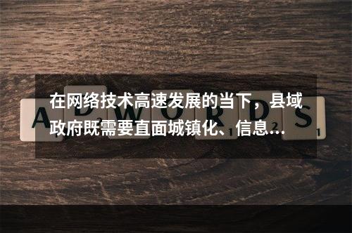 在网络技术高速发展的当下，县域政府既需要直面城镇化、信息化过