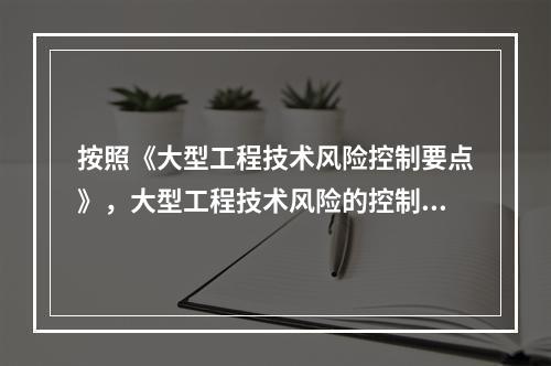 按照《大型工程技术风险控制要点》，大型工程技术风险的控制各方