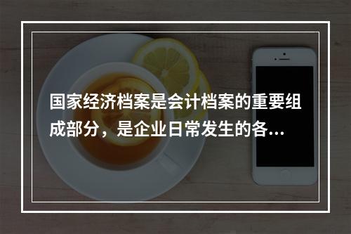 国家经济档案是会计档案的重要组成部分，是企业日常发生的各项经