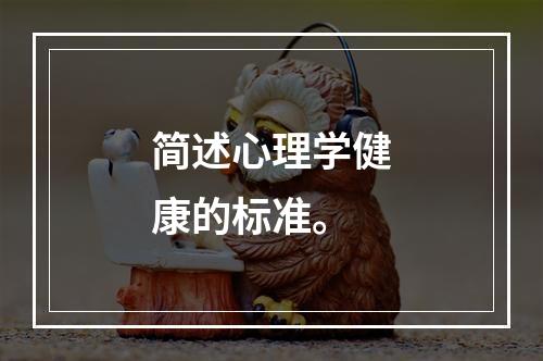 简述心理学健康的标准。