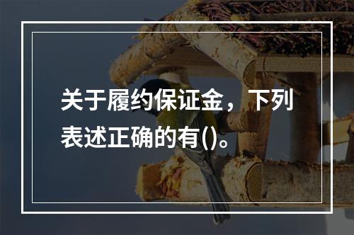 关于履约保证金，下列表述正确的有()。