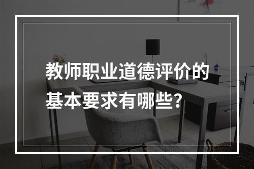 教师职业道德评价的基本要求有哪些？