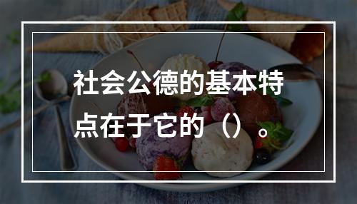 社会公德的基本特点在于它的（）。