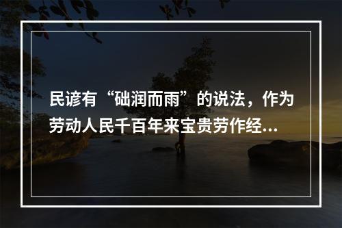 民谚有“础润而雨”的说法，作为劳动人民千百年来宝贵劳作经验的