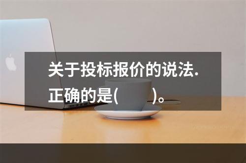 关于投标报价的说法.正确的是(　　)。