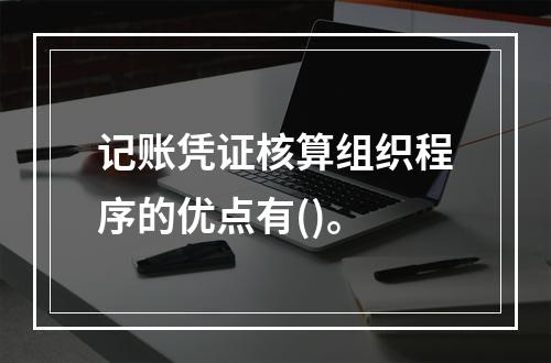 记账凭证核算组织程序的优点有()。