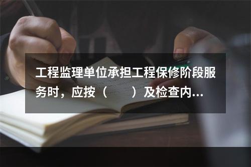 工程监理单位承担工程保修阶段服务时，应按（　　）及检查内容