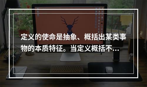 定义的使命是抽象、概括出某类事物的本质特征。当定义概括不了时