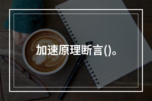 加速原理断言()。