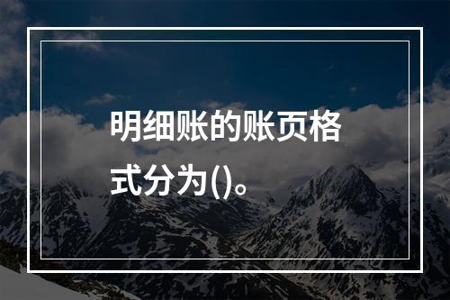 明细账的账页格式分为()。