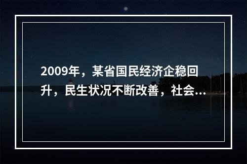 2009年，某省国民经济企稳回升，民生状况不断改善，社会保持