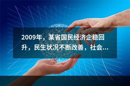 2009年，某省国民经济企稳回升，民生状况不断改善，社会保持