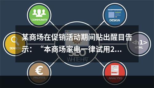 某商场在促销活动期间贴出醒目告示：“本商场家电一律试用20天