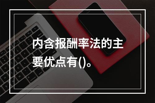 内含报酬率法的主要优点有()。