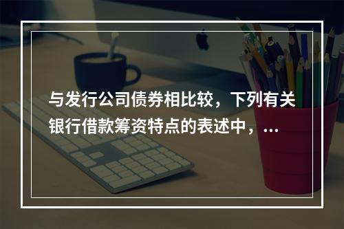 与发行公司债券相比较，下列有关银行借款筹资特点的表述中，正确