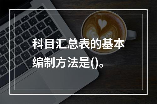 科目汇总表的基本编制方法是()。