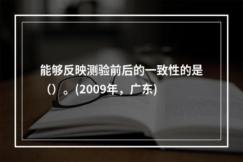 能够反映测验前后的一致性的是（）。(2009年，广东)