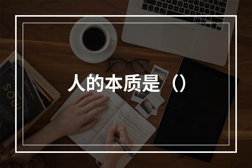 人的本质是（）