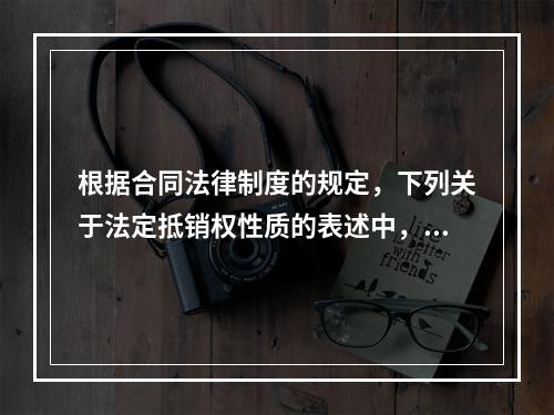 根据合同法律制度的规定，下列关于法定抵销权性质的表述中，正确