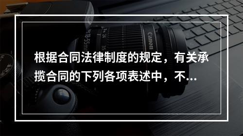 根据合同法律制度的规定，有关承揽合同的下列各项表述中，不正确