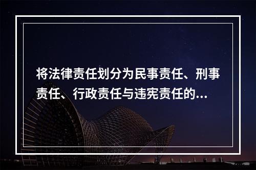 将法律责任划分为民事责任、刑事责任、行政责任与违宪责任的标准