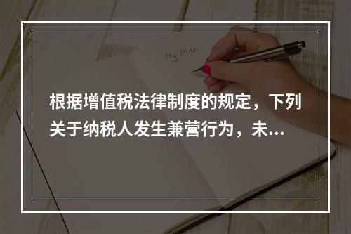 根据增值税法律制度的规定，下列关于纳税人发生兼营行为，未分别