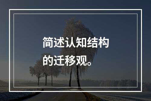 简述认知结构的迁移观。